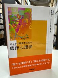 こころの健康を支える臨床心理学