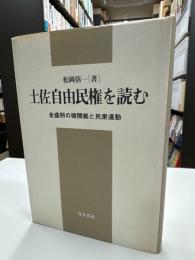 土佐自由民権を読む : 全盛期の機関紙と民衆運動