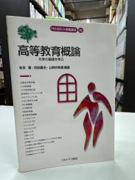 高等教育概論 : 大学の基礎を学ぶ