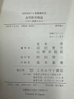 高等教育概論 : 大学の基礎を学ぶ