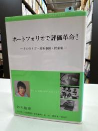 ポートフォリオで評価革命! : その作り方・最新事例・授業案