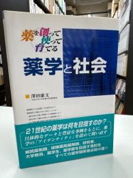 薬学と社会 : 薬を創って,使って,育てる
