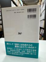 薬学と社会 : 薬を創って,使って,育てる