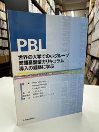 PBL世界の大学での小グループ問題基盤型カリキュラム導入の経験に学ぶ