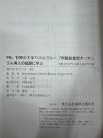 PBL世界の大学での小グループ問題基盤型カリキュラム導入の経験に学ぶ