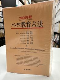 ハンディ教育六法