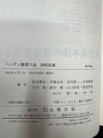 ハンディ教育六法