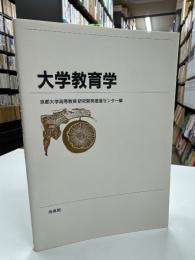 大学教育学