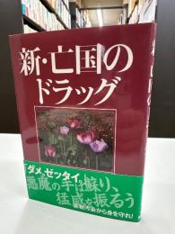 新・亡国のドラッグ