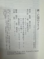 新・亡国のドラッグ