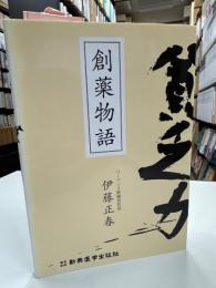 創薬物語 : 貧乏力