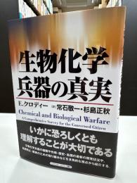 生物化学兵器の真実