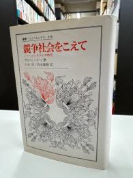 競争社会をこえて : ノー・コンテストの時代