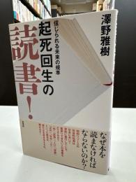起死回生の読書!