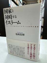 国家と対峙するイスラーム