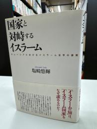 国家と対峙するイスラーム