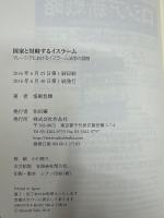 国家と対峙するイスラーム