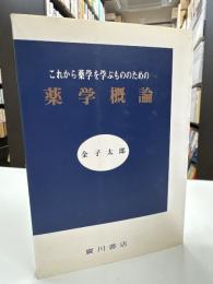 これから薬学を学ぶもののための薬学概論