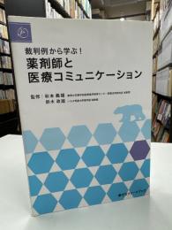 裁判例から学ぶ!薬剤師と医療コミュニケーション