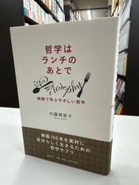 哲学はランチのあとで : 映画で学ぶやさしい哲学