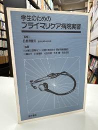学生のためのプライマリケア病院実習
