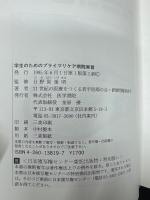 学生のためのプライマリケア病院実習