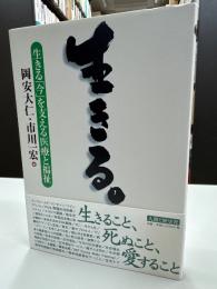 生きる。 : 生きる「今」を支える医療と福祉