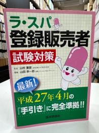 ラ・スパ登録販売者―試験対策