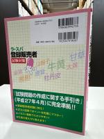 ラ・スパ登録販売者―試験対策