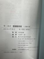 ラ・スパ登録販売者―試験対策