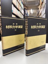 詳解材料力学演習