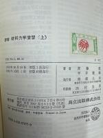 詳解材料力学演習