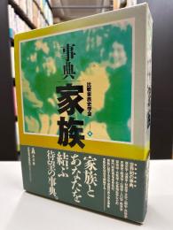 事典・家族