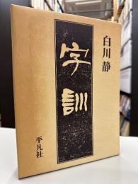 字訓