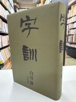 字訓
