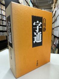 字通