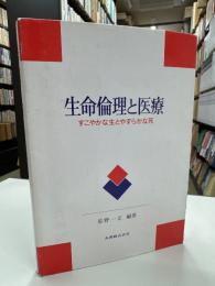 生命倫理と医療 : すこやかな生とやすらかな死