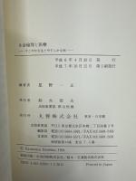 生命倫理と医療 : すこやかな生とやすらかな死