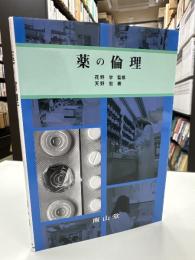 薬の倫理