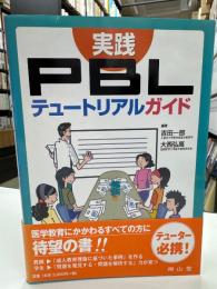 実践PBLテュートリアルガイド