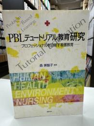 PBLテュートリアル教育研究 : プロフェッショナルを目指す看護教育