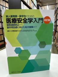 新人薬剤師・薬学生のための医療安全学入門 : 調剤過誤防止から副作用の早期回避まで