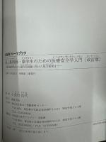 新人薬剤師・薬学生のための医療安全学入門 : 調剤過誤防止から副作用の早期回避まで