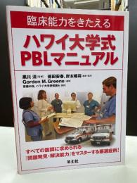 臨床能力をきたえるハワイ大学式PBLマニュアル : すべての医師に求められる『問題発見・解決能力』をマスターする厳選症例!