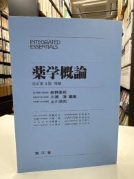 薬学概論