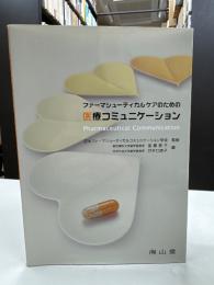 ファーマシューティカルケアのための医療コミュニケーション