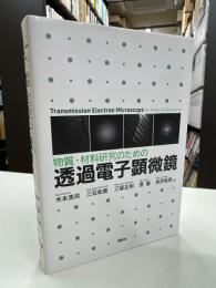 物質・材料研究のための 透過電子顕微鏡