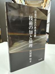 技術の知と倫理 : 技術の営みの教養基礎
