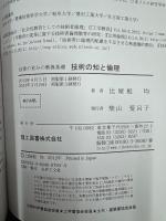 技術の知と倫理 : 技術の営みの教養基礎