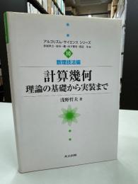 計算幾何 : 理論の基礎から実装まで